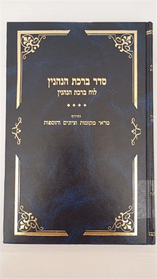 סדר ברכות הנהנין