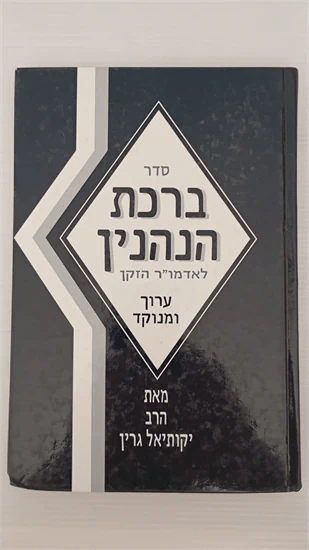 סדר ברכות הנהנין