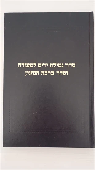 סדר נטילת ידים לסעודה וסדר ברכות הנהנין