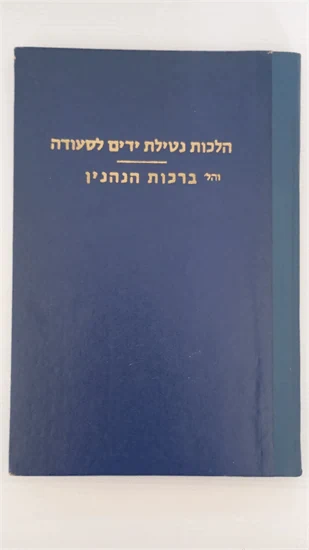 הלכות נטילת ידים לסעודה