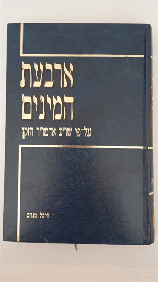 ארבעת המינים