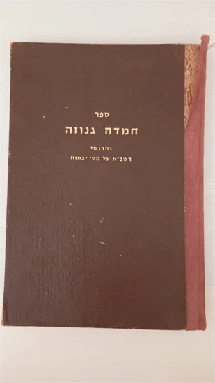 חמדה גנוזה