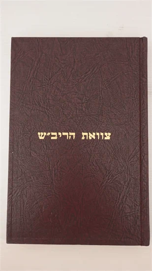 צוואת הריב"ש