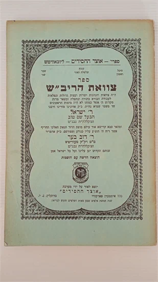 צוואת הריב"ש