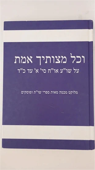 וכל מצותיך אמת