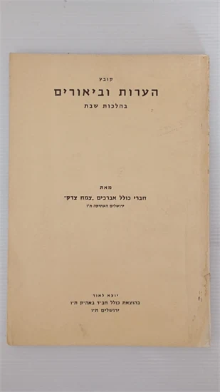 הערות וביאורים בהלכות שבת
