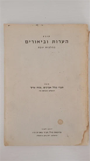 הערות וביאורים בהלכות שבת