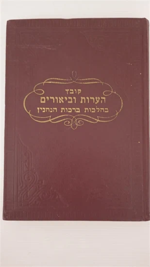 הערות וביאורים בהלכות ברכות הנהנין