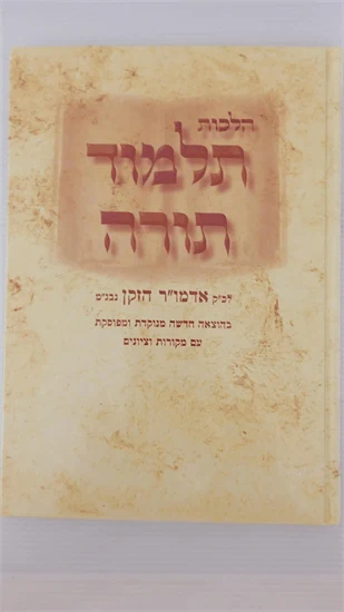 הלכות תלמוד תורה