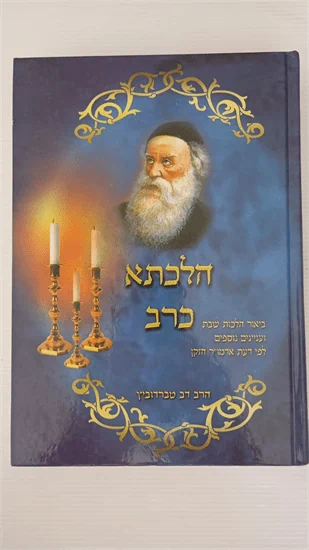 הלכתא כרב