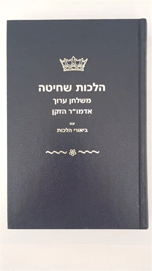 הלכות שחיטה משלחן ערוך אדמו"ר הזקן