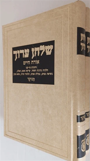 שלחן ערוך אדמו"ר הזקן