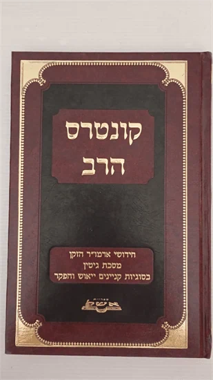 קונטרס הרב