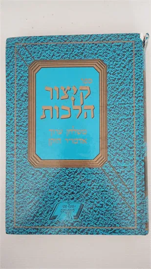 קיצור הלכות