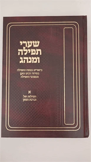 שערי תפילה ומנהג