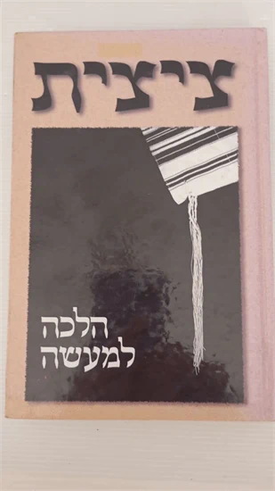 ציצית הלכה למעשה