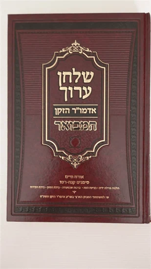 שלחן ערוך המבואר