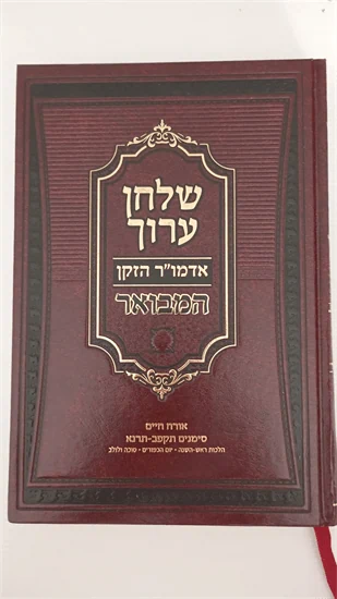 שלחן ערוך המבואר