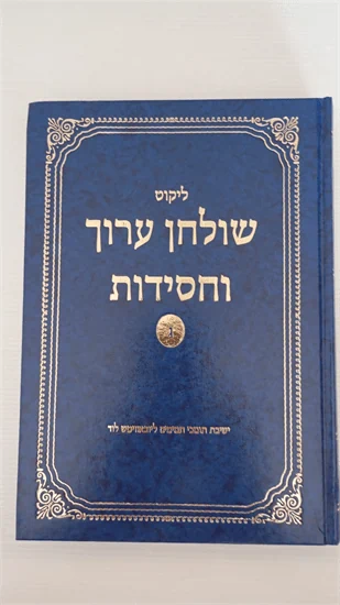 ליקוט שולחן ערוך וחסידות