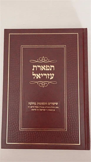 תפארת עזריאל