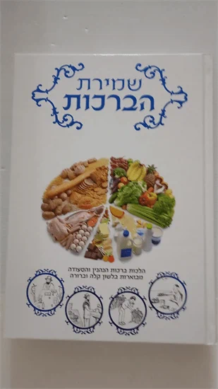 שמירת הברכות