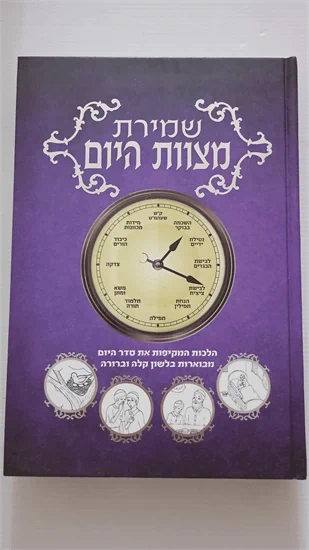 שמירת מצוות היום