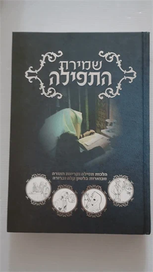 שמירת התפילה