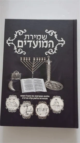 שמירת המועדים