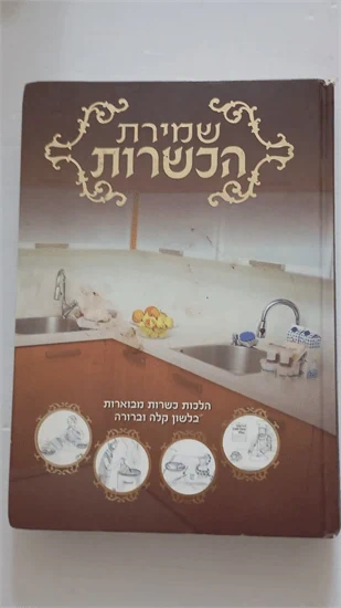 שמירת הכשרות