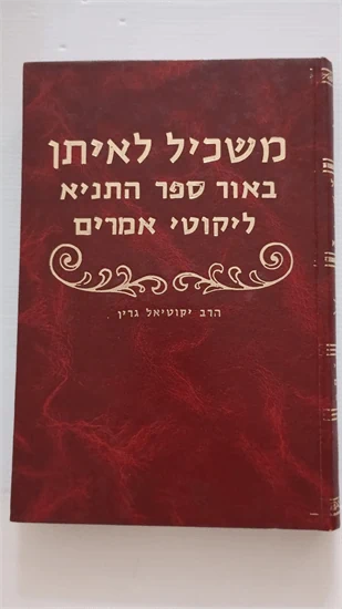 משכיל לאיתן