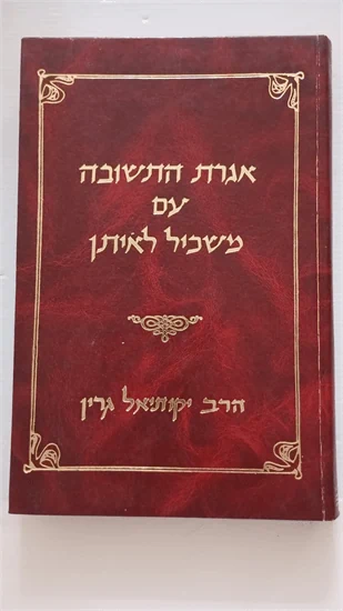 אגרת התשובה עם משכיל לאיתן