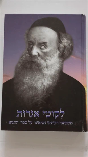 לקוטי אגרות