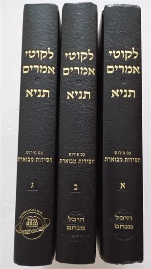 לקוטי אמרים תניא