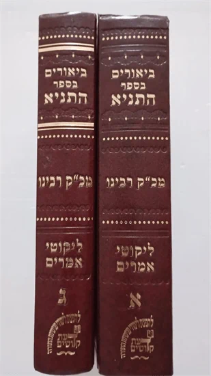 ביאורים בספר התניא