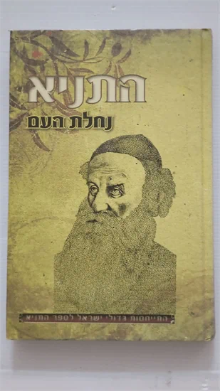 התניא נחלת העם