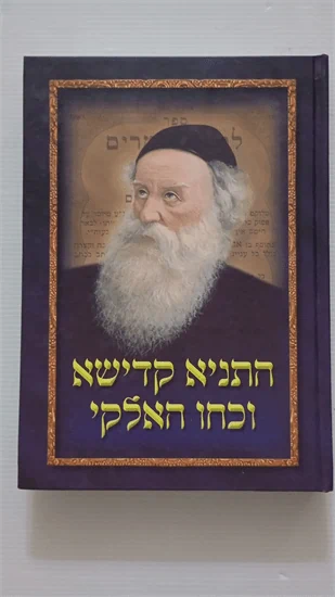 התניא קדישא וכחו האלוקי