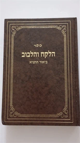 הלקח והלבוב