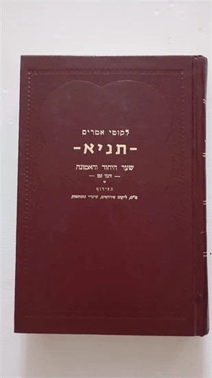 תניא - שער היחוד והאמונה