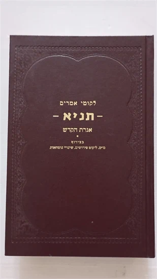 תניא - אגרת הקדש