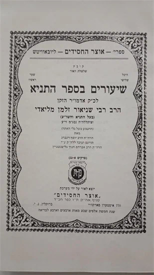 שיעורים בספר התניא