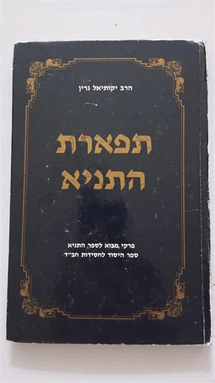 תפארת התניא