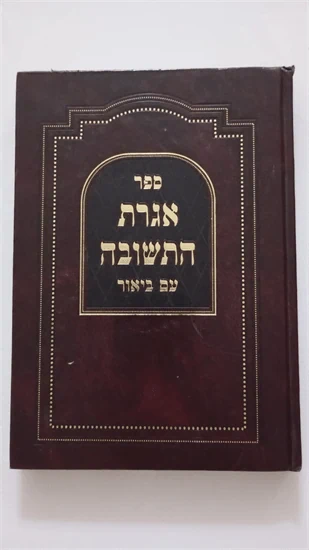 אגרת התשובה