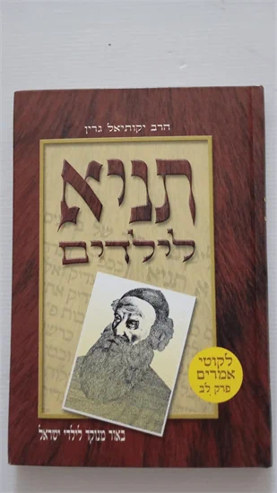 תניא לילדים