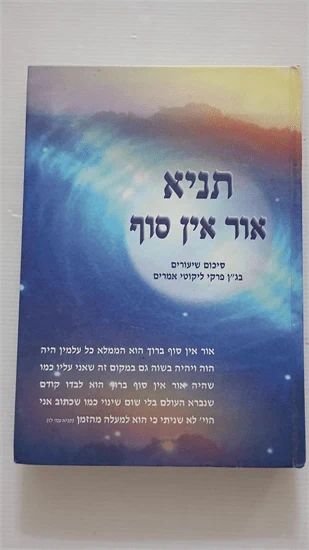 תניא אור אין סוף