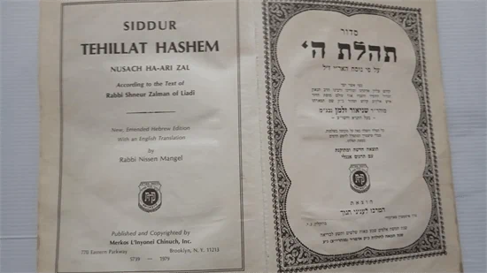 סדור תהלת ה'