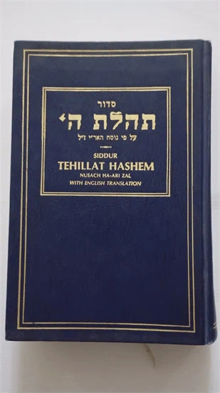 סדור תהלת ה'