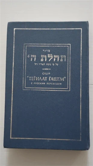 סדור תהלת ה'