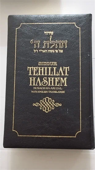 סדור תהלת ה'