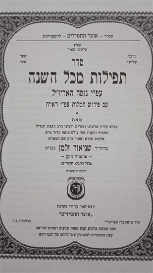 תפילות מכל השנה