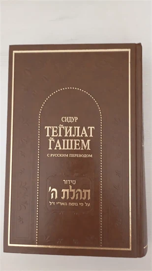 סדור תהלת ה'